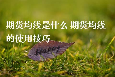 期货均线是什么 期货均线的使用技巧_https://m.lcpcjs.com_期货交易时间_第1张