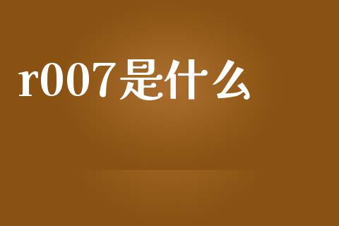 r007是什么_https://m.lcpcjs.com_期货交易_第1张