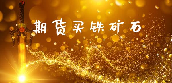 期货买铁矿石_https://m.lcpcjs.com_期货交易时间_第1张