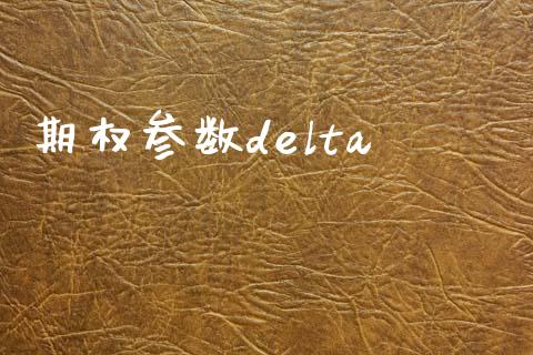 期权参数delta_https://m.lcpcjs.com_期货交易_第1张