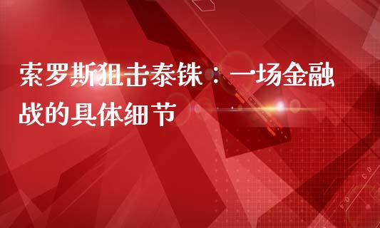 索罗斯狙击泰铢：一场金融战的具体细节_https://m.lcpcjs.com_期货交易_第1张