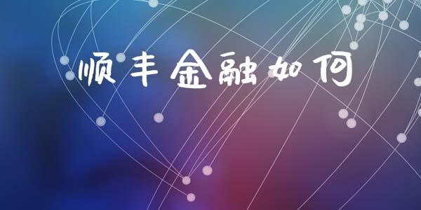 顺丰金融如何_https://m.lcpcjs.com_恒指期货保证金_第1张