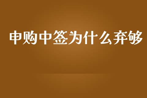 申购中签为什么弃够_https://m.lcpcjs.com_白银期货保证金_第1张