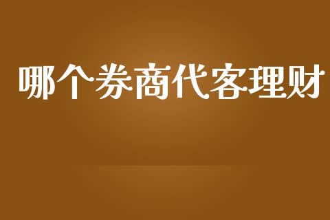 哪个券商代客理财_https://m.lcpcjs.com_期货交易_第1张