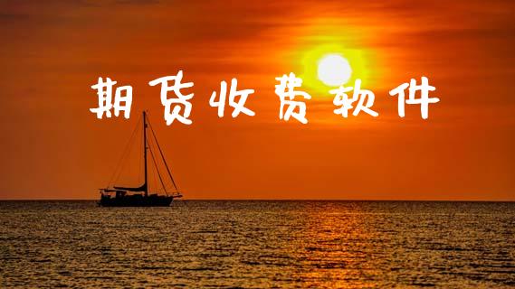 期货收费软件_https://m.lcpcjs.com_白银期货保证金_第1张