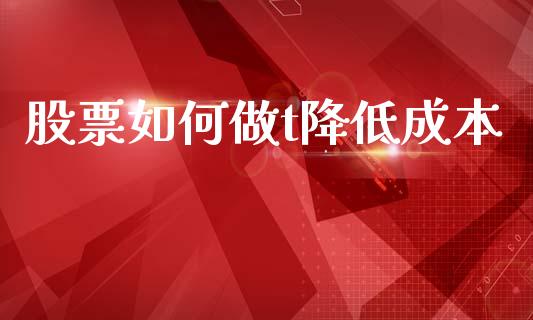 股票如何做t降低成本_https://m.lcpcjs.com_白银期货保证金_第1张