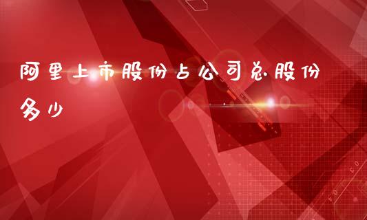 阿里上市股份占公司总股份多少_https://m.lcpcjs.com_期货交易时间_第1张