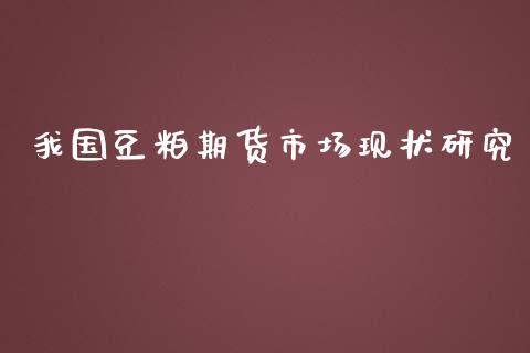 我国豆粕期货市场现状研究_https://m.lcpcjs.com_白银期货保证金_第1张