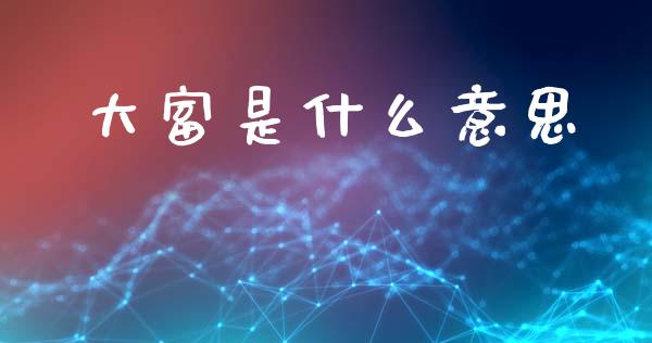 大富是什么意思_https://m.lcpcjs.com_期货交易_第1张