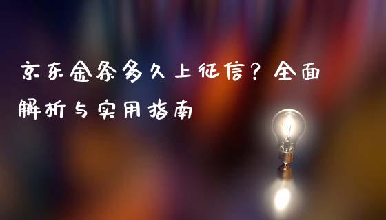 京东金条多久上征信？全面解析与实用指南_https://m.lcpcjs.com_恒指期货保证金_第1张