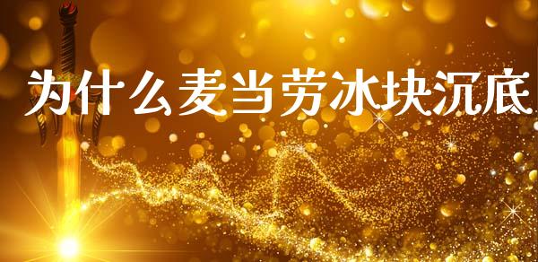 为什么麦当劳冰块沉底_https://m.lcpcjs.com_白银期货保证金_第1张