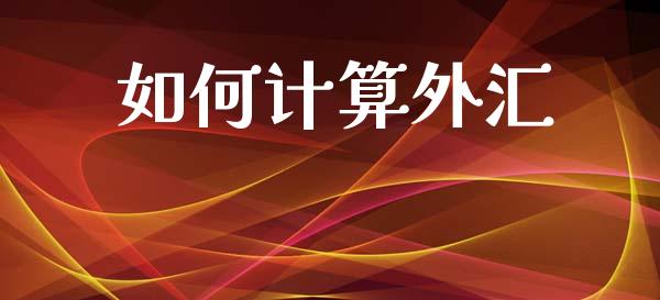 如何计算外汇_https://m.lcpcjs.com_期货交易_第1张