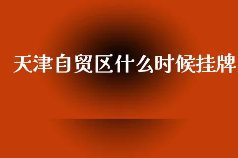 天津自贸区什么时候挂牌_https://m.lcpcjs.com_白银期货保证金_第1张