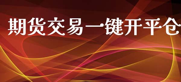 期货交易一键开平仓_https://m.lcpcjs.com_期货交易时间_第1张