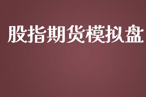 股指期货模拟盘_https://m.lcpcjs.com_恒指期货保证金_第1张
