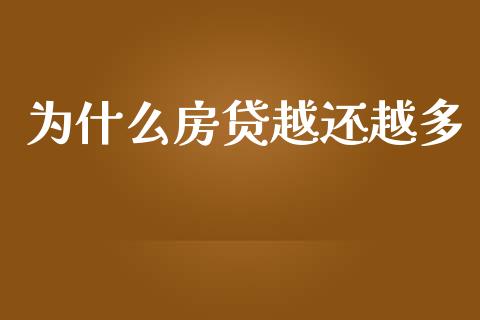 为什么房贷越还越多_https://m.lcpcjs.com_白银期货保证金_第1张