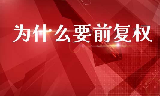 为什么要前复权_https://m.lcpcjs.com_期货交易时间_第1张