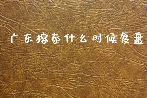 广东榕泰什么时候复盘_https://m.lcpcjs.com_恒指期货保证金_第1张