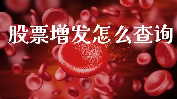 股票增发怎么查询_https://m.lcpcjs.com_白银期货保证金_第1张
