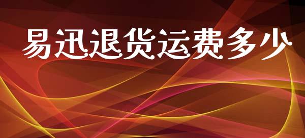 易迅退货运费多少_https://m.lcpcjs.com_期货交易_第1张