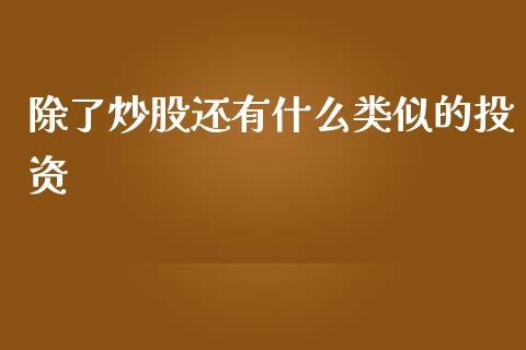 除了炒股还有什么类似的投资_https://m.lcpcjs.com_期货交易_第1张