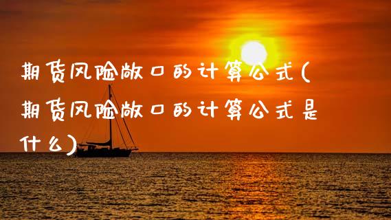 期货风险敞口的计算公式(期货风险敞口的计算公式是什么)_https://m.lcpcjs.com_期货交易_第1张