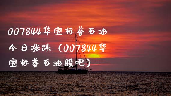 007844华宝标普石油今日涨跌（007844华宝标普石油股吧）_https://m.lcpcjs.com_期货交易_第1张