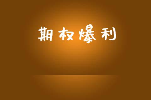 期权爆利_https://m.lcpcjs.com_恒指期货保证金_第1张
