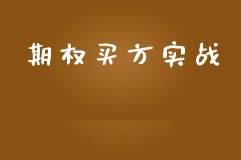 期权买方实战_https://m.lcpcjs.com_期货交易时间_第1张