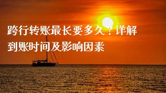 跨行转账最长要多久？详解到账时间及影响因素_https://m.lcpcjs.com_恒指期货保证金_第1张