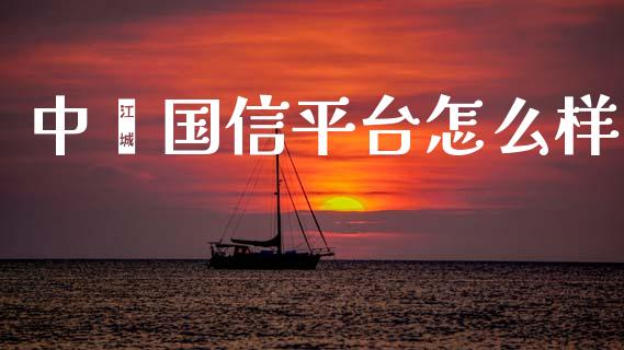 中鑫国信平台怎么样_https://m.lcpcjs.com_期货交易_第1张