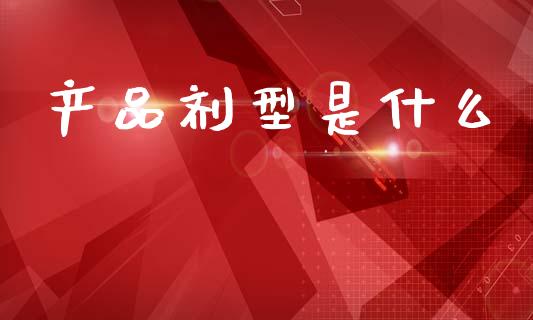 产品剂型是什么_https://m.lcpcjs.com_期货交易_第1张