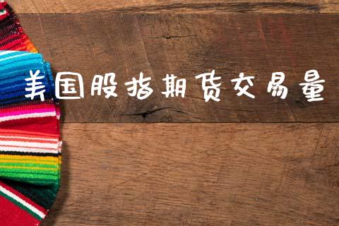 美国股指期货交易量_https://m.lcpcjs.com_恒指期货保证金_第1张