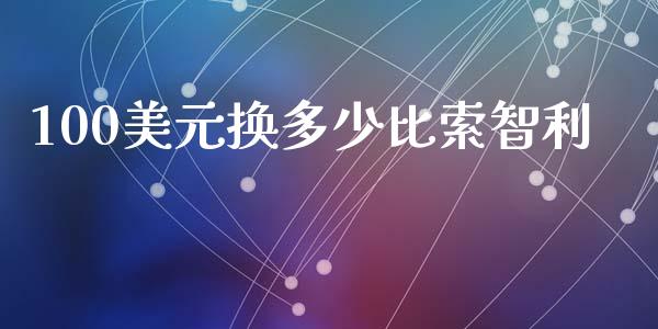 100美元换多少比索智利_https://m.lcpcjs.com_恒指期货保证金_第1张