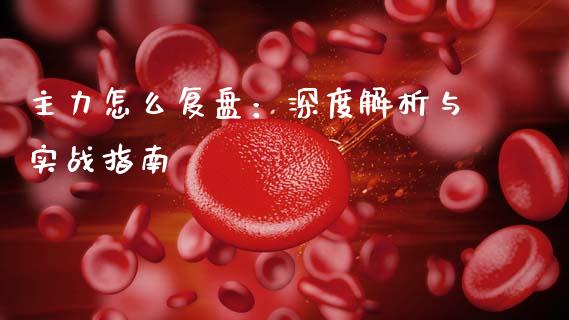 主力怎么复盘:深度解析与实战指南_恒指期货保证金_第1张_白银期货保证金_期货交易_恒指期货保证金_期货交易时间 主力怎么复盘:深度解析与实战指南_https://m.lcpcjs.com_恒指期货保证金_第1张