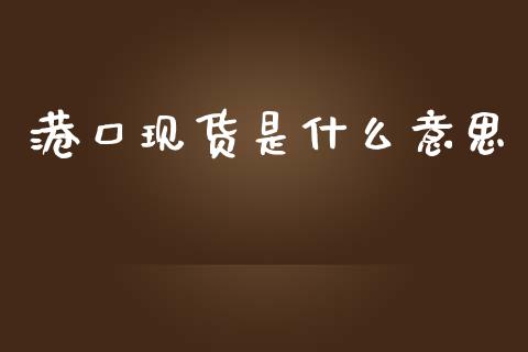 港口现货是什么意思_恒指期货保证金_第1张_白银期货保证金_期货交易_恒指期货保证金_期货交易时间 港口现货是什么意思_https://m.lcpcjs.com_恒指期货保证金_第1张