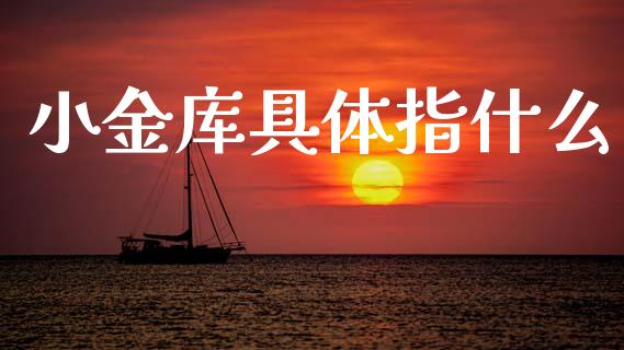 小金库具体指什么_https://m.lcpcjs.com_期货交易_第1张