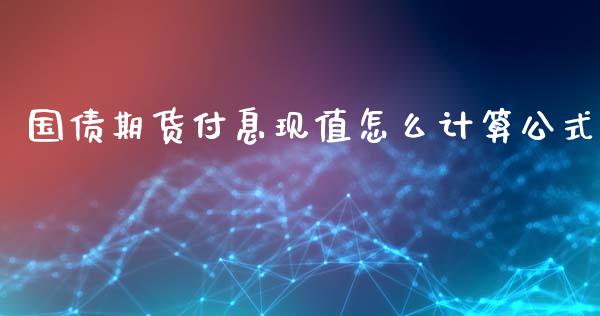 国债期货付息现值怎么计算公式_https://m.lcpcjs.com_恒指期货保证金_第1张