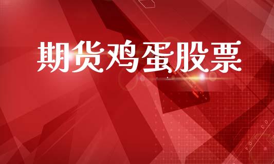 期货鸡蛋股票_https://m.lcpcjs.com_白银期货保证金_第1张
