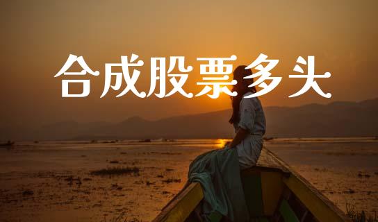 合成股票多头_https://m.lcpcjs.com_期货交易时间_第1张