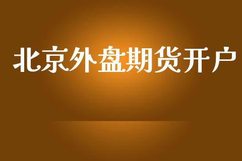 北京外盘期货开户_https://m.lcpcjs.com_白银期货保证金_第1张