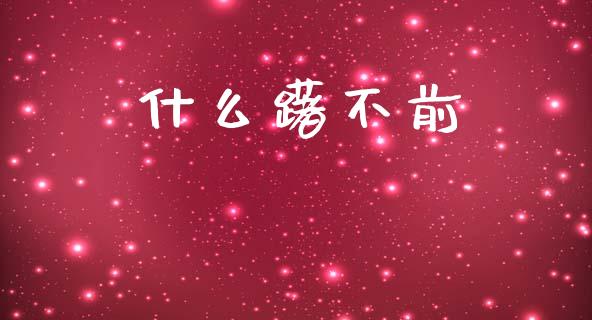 什么躇不前_https://m.lcpcjs.com_期货交易_第1张