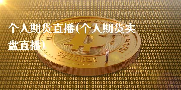 个人期货直播(个人期货实盘直播)_期货交易时间_第1张_白银期货保证金_期货交易_恒指期货保证金_期货交易时间 个人期货直播(个人期货实盘直播)_https://m.lcpcjs.com_期货交易时间_第1张