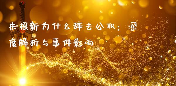 朱根新为什么辞去公职：深度解析与事件影响_https://m.lcpcjs.com_白银期货保证金_第1张