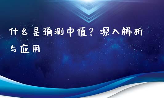 什么是预测中值？深入解析与应用_https://m.lcpcjs.com_恒指期货保证金_第1张