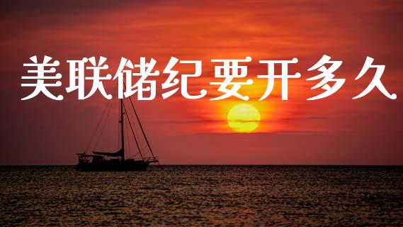 美联储纪要开多久_https://m.lcpcjs.com_恒指期货保证金_第1张