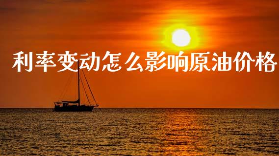 利率变动怎么影响原油价格_https://m.lcpcjs.com_白银期货保证金_第1张