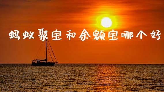 蚂蚁聚宝和余额宝哪个好_https://m.lcpcjs.com_白银期货保证金_第1张
