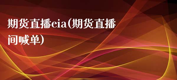 期货直播eia(期货直播间喊单)_https://m.lcpcjs.com_恒指期货保证金_第1张