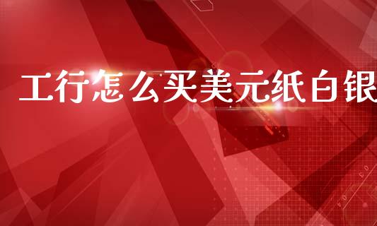工行怎么买美元纸白银_https://m.lcpcjs.com_恒指期货保证金_第1张